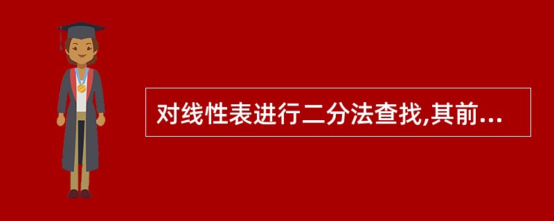 对线性表进行二分法查找,其前提条件是()。