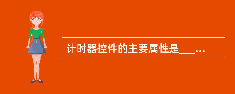 计时器控件的主要属性是________。