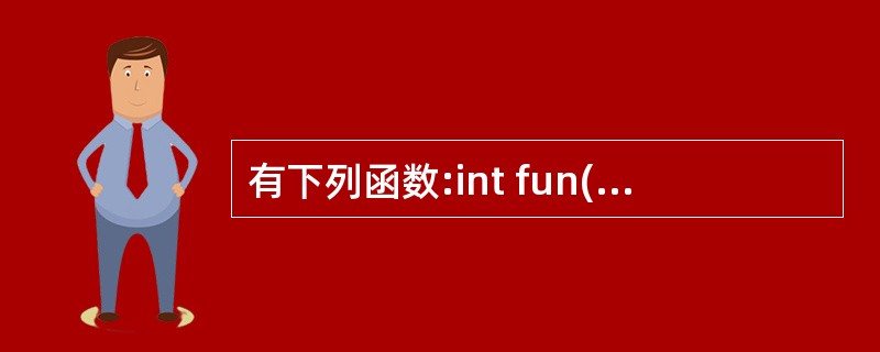 有下列函数:int fun(char*s){ char*t=s;while(*t