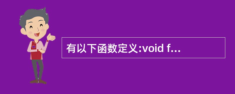 有以下函数定义:void fun(int n,double x){……}若以下选