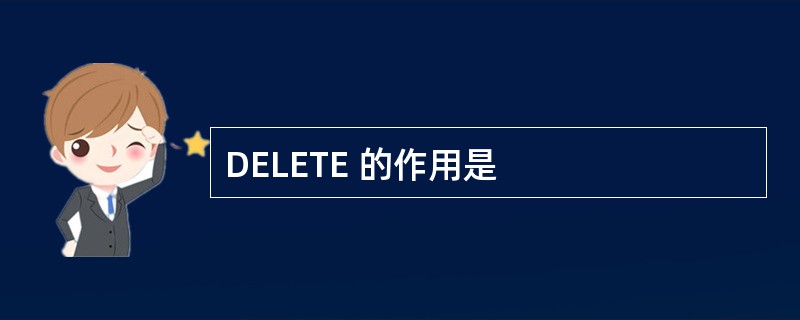DELETE 的作用是