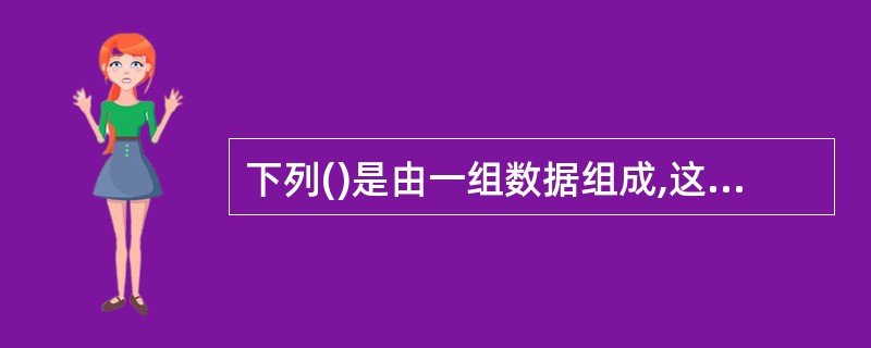 下列()是由一组数据组成,这些数据物理上分布在计算机网络的不同结点上,逻辑上是属