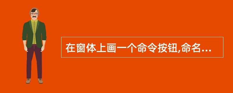 在窗体上画一个命令按钮,命名为CommandI。程序运行后,如果单击命令按钮,则