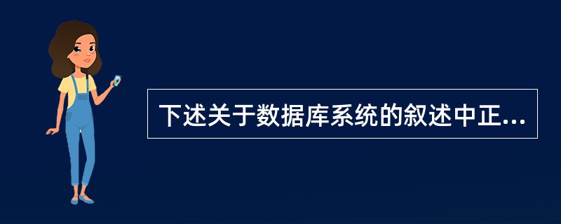 下述关于数据库系统的叙述中正确的是______。