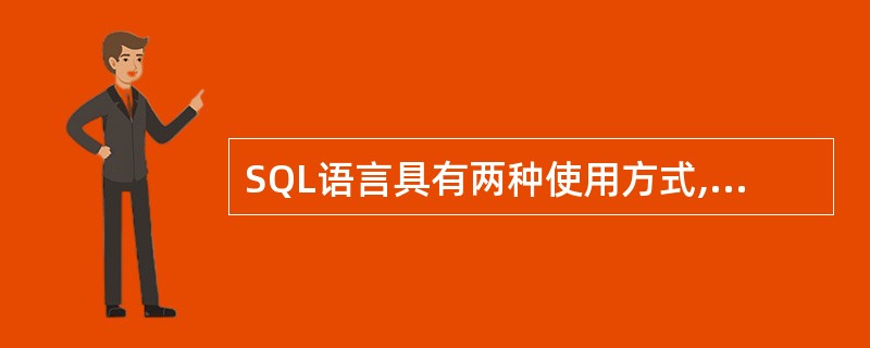 SQL语言具有两种使用方式,分别称为交互式SQL和