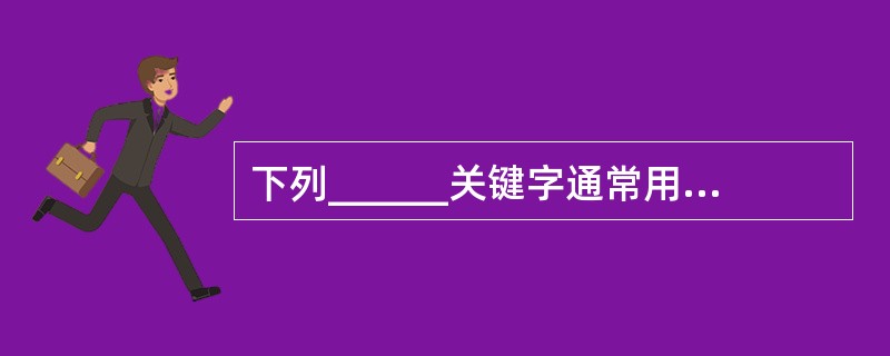 下列______关键字通常用来对对象进行加锁,该标记使得对对象的访问是排他的。