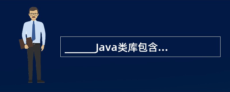 ______Java类库包含可单击按钮的类。