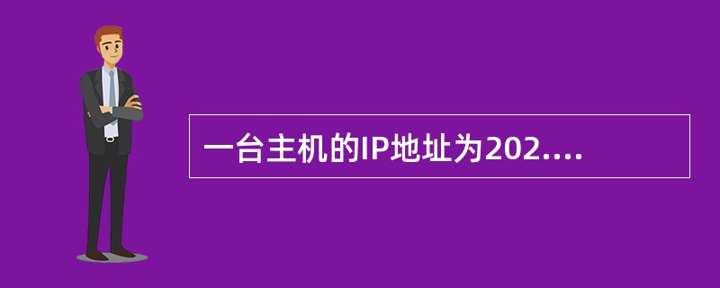 一台主机的IP地址为202.113.224.68,子网掩码为255.255.25