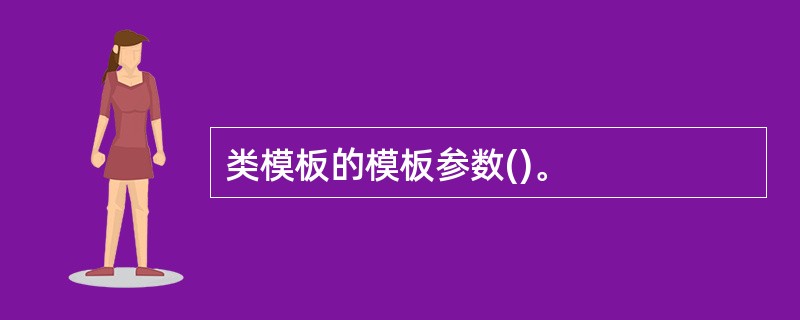 类模板的模板参数()。