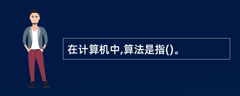 在计算机中,算法是指()。