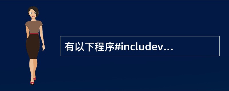 有以下程序#includevoid main(){int a=5,b=0,c=0