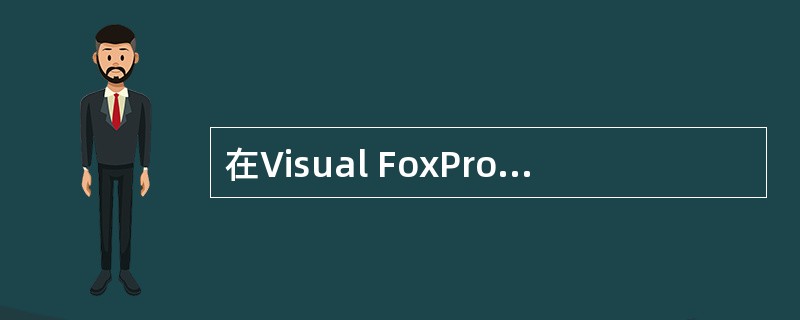 在Visual FoxPro中,一次最多可同时使用()。个工作区。