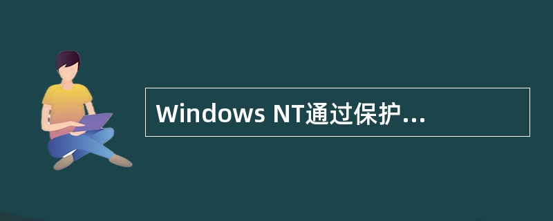 Windows NT通过保护子系统,可以实现系统的