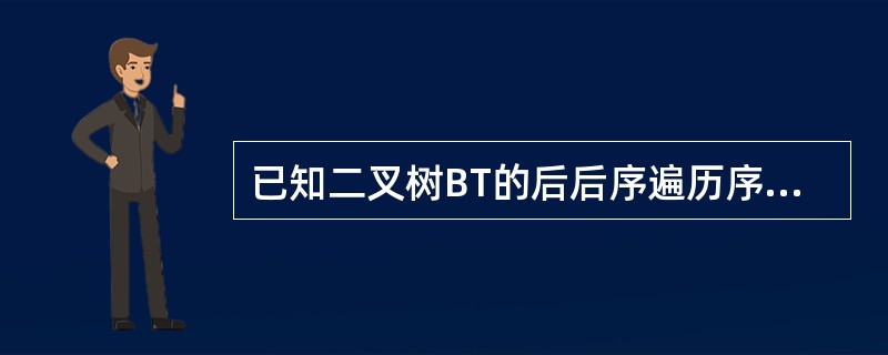 已知二叉树BT的后后序遍历序列是dabec,中序遍历序列是debac,它的前序遍