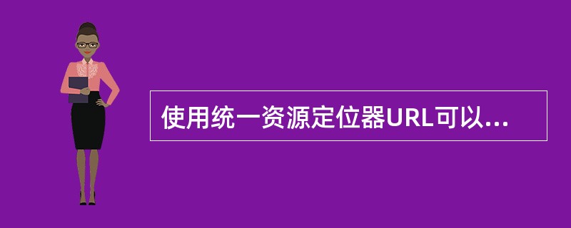 使用统一资源定位器URL可以访问______服务器。