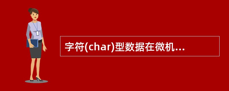 字符(char)型数据在微机内存中的存储形式是______。