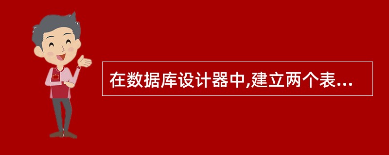 在数据库设计器中,建立两个表之间的一对多联系应该满足的条件是()。