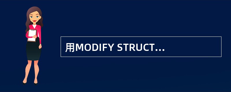 用MODIFY STRUCTURE命令把数据库文件中“地址”字段的宽度从18位改