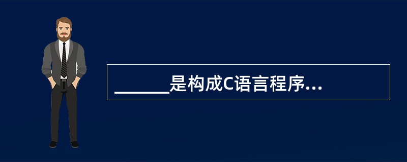 ______是构成C语言程序的基本单位。