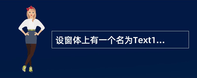 设窗体上有一个名为Text1的文本框,并编写如下程序:Private Sub F