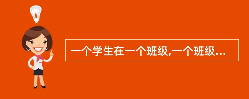 一个学生在一个班级,一个班级有多个学生,实体班级与实体学生之间是()。