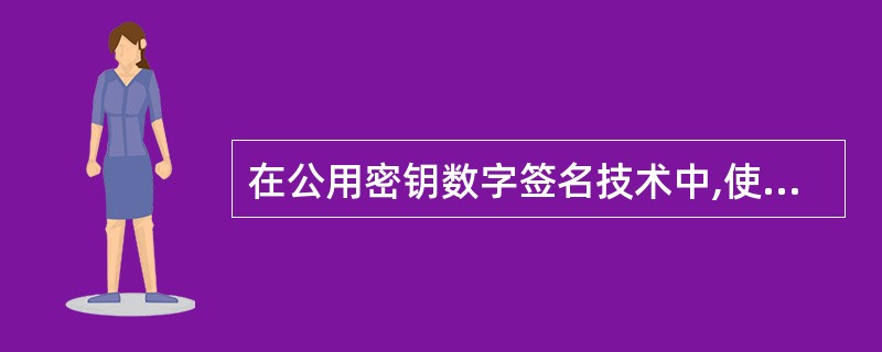 在公用密钥数字签名技术中,使用单向散列函数生成信息摘要的目的是______。