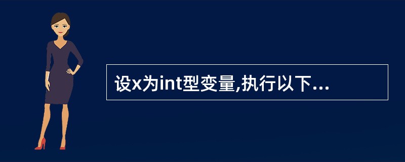 设x为int型变量,执行以下语句,x=10;x£«=x£­=x£­x;x的值为_