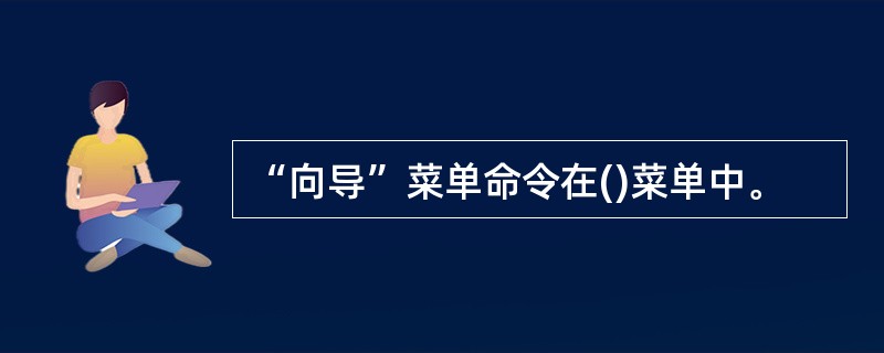 “向导”菜单命令在()菜单中。