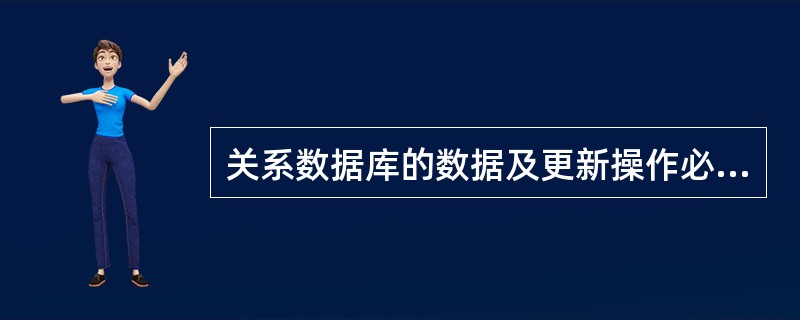 关系数据库的数据及更新操作必须遵循()等完整性规则。