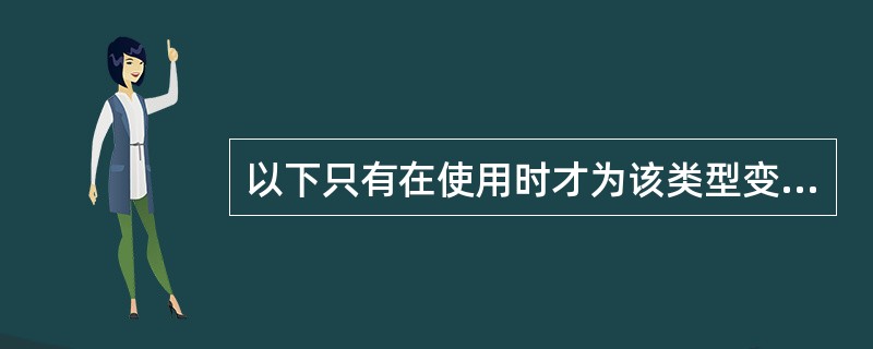 以下只有在使用时才为该类型变量分配存储单元的存储类型说明是()。