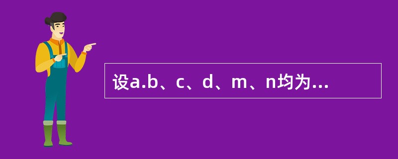 设a.b、c、d、m、n均为int型变量,且a=5、b=6、c=7、d=8、m=