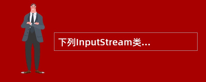 下列InputStream类中______方法可以用于关闭流。