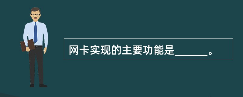 网卡实现的主要功能是______。