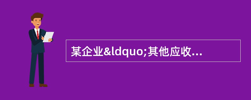 某企业“其他应收款”期初余额为借方2500元,本期支付的