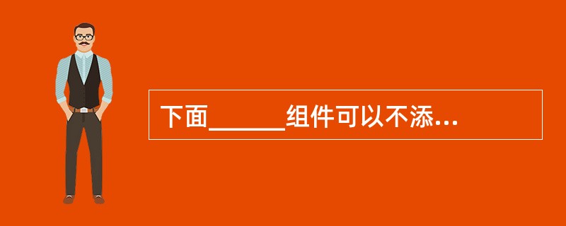 下面______组件可以不添加到容器中。