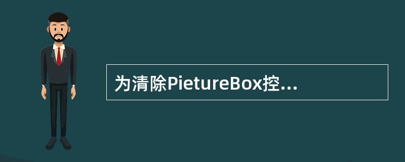 为清除PietureBox控件中的图形,下列方法正确的是 ()