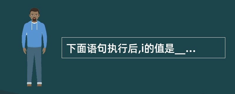 下面语句执行后,i的值是______。public class Test11{p