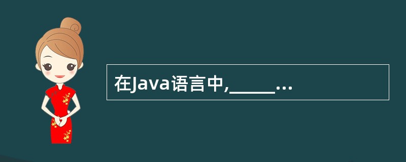 在Java语言中,______是基本的元素。