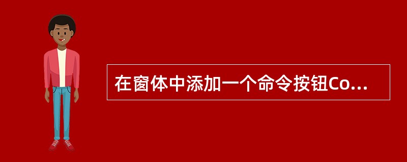 在窗体中添加一个命令按钮Commandl和一个文本框Text1,编写命令按钮Co