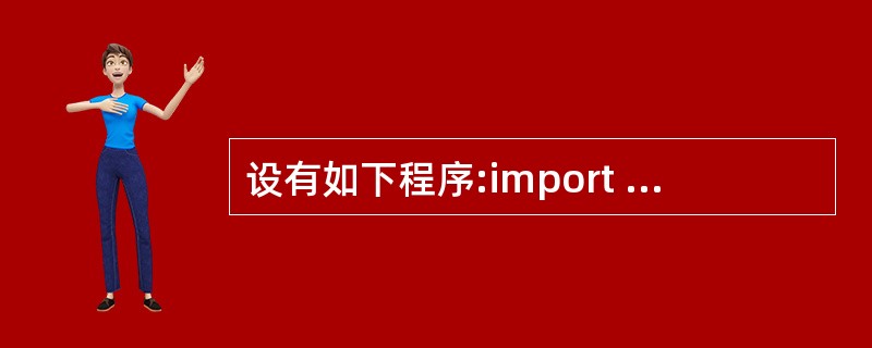 设有如下程序:import java.util.*;public class S