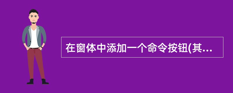 在窗体中添加一个命令按钮(其Name属性为Command1),然后编写如下代码: