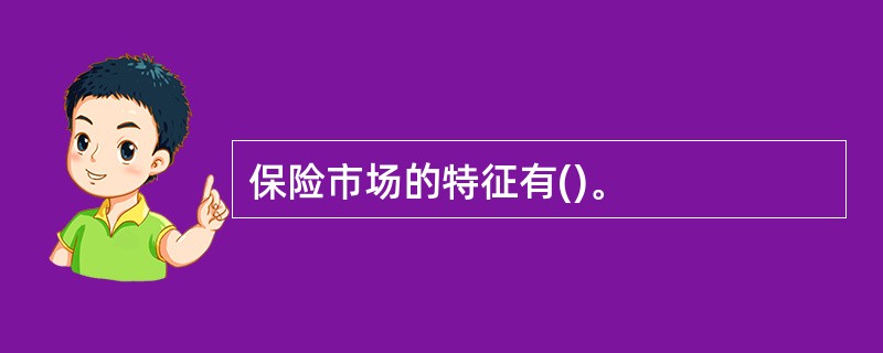 保险市场的特征有()。