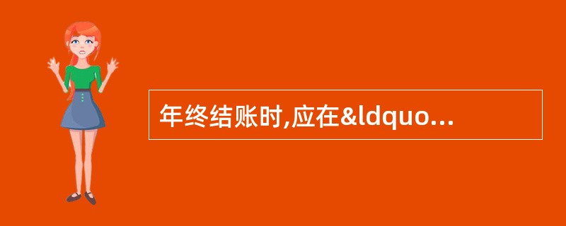 年终结账时,应在“本年合计”下面通栏划双红线。 ( )