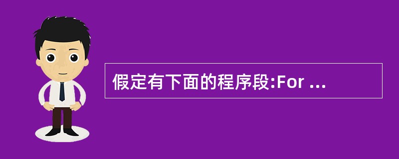 假定有下面的程序段:For i=1 To 3For j=1 To iFor k=