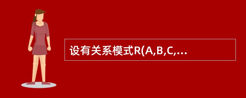 设有关系模式R(A,B,C,D,E,F),其函数依赖集为F={E→D,C→B,C