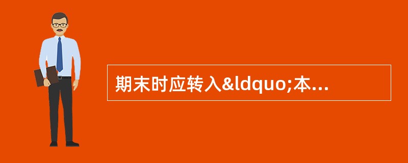 期末时应转入“本年利润”账户的是( )账户的余额。