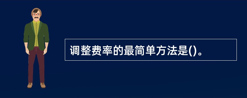 调整费率的最简单方法是()。