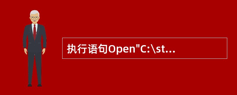 执行语句Open"C:\stu.dat"For Input As #2之后,系统