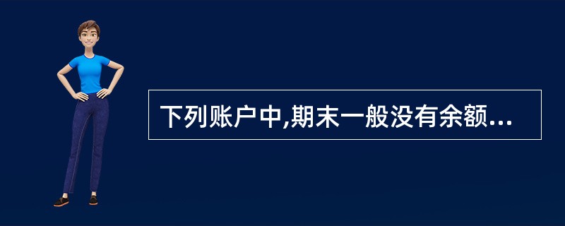 下列账户中,期末一般没有余额的是( )。