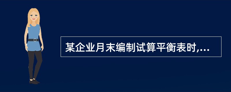 某企业月末编制试算平衡表时,因“现金”账户的余额计算不正